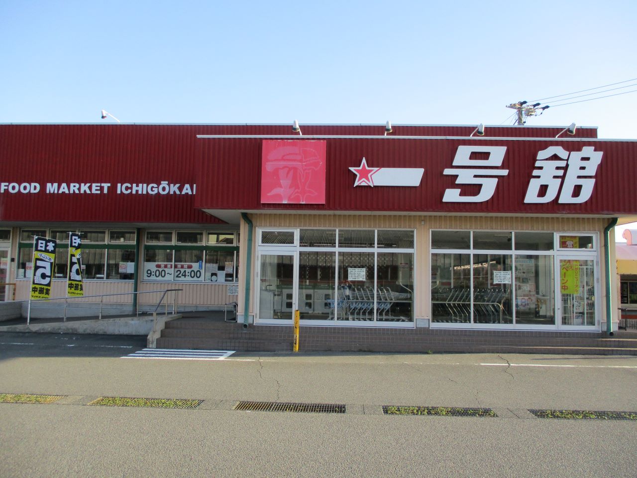 一号舘 江場店 店舗情報 チラシ 一号舘 スーパーマーケット ホームセンター ディスカウントストア