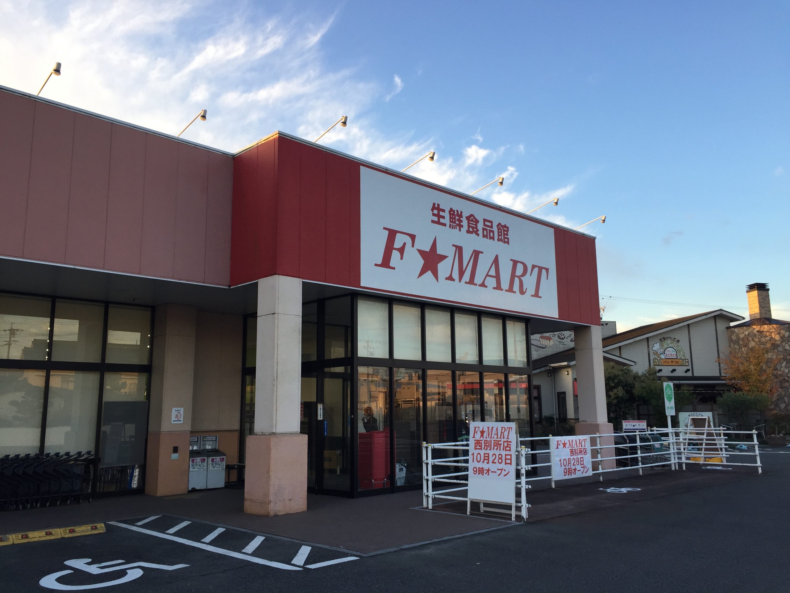 F Mart 西別所店 店舗情報 チラシ 一号舘 スーパーマーケット ホームセンター ディスカウントストア