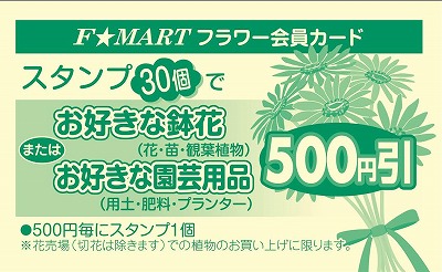 F☆MART フラワー会員カード