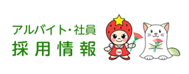 アルバイト・社員採用