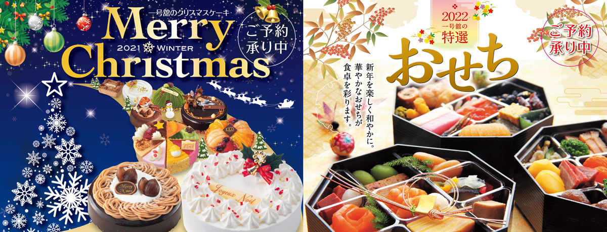 クリスマスケーキ＆おせち ご予約承り中