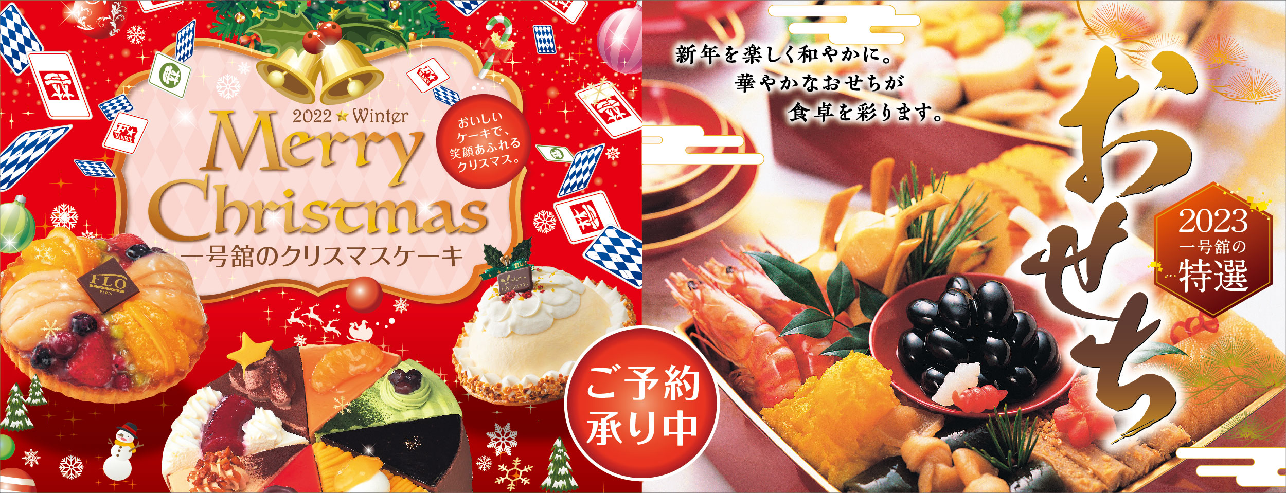 クリスマスケーキ おせち ご予約承り中 一号舘 スーパーマーケット ホームセンター ディスカウントストア