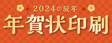 年賀状印刷
