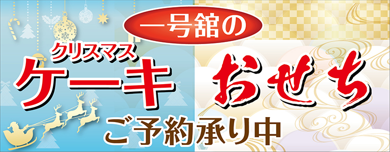 クリスマスケーキ＆おせち ご予約承り中