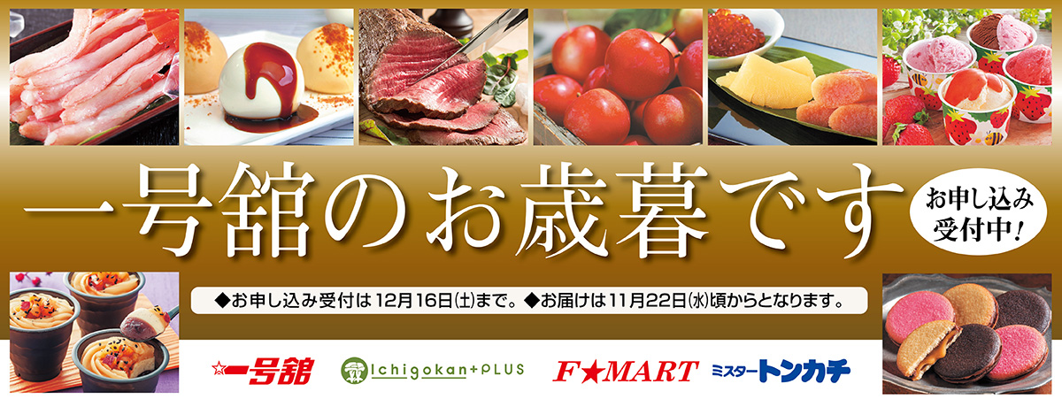 一号舘のお歳暮です