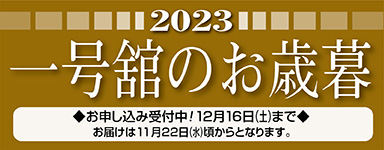 一号舘のお歳暮です