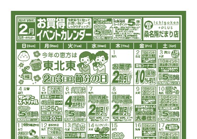2月度Ichigokan Plus桑名陽だまり店イベントカレンダー