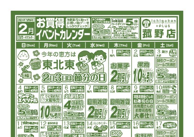 2月度Ichigokan Plus菰野店イベントカレンダー