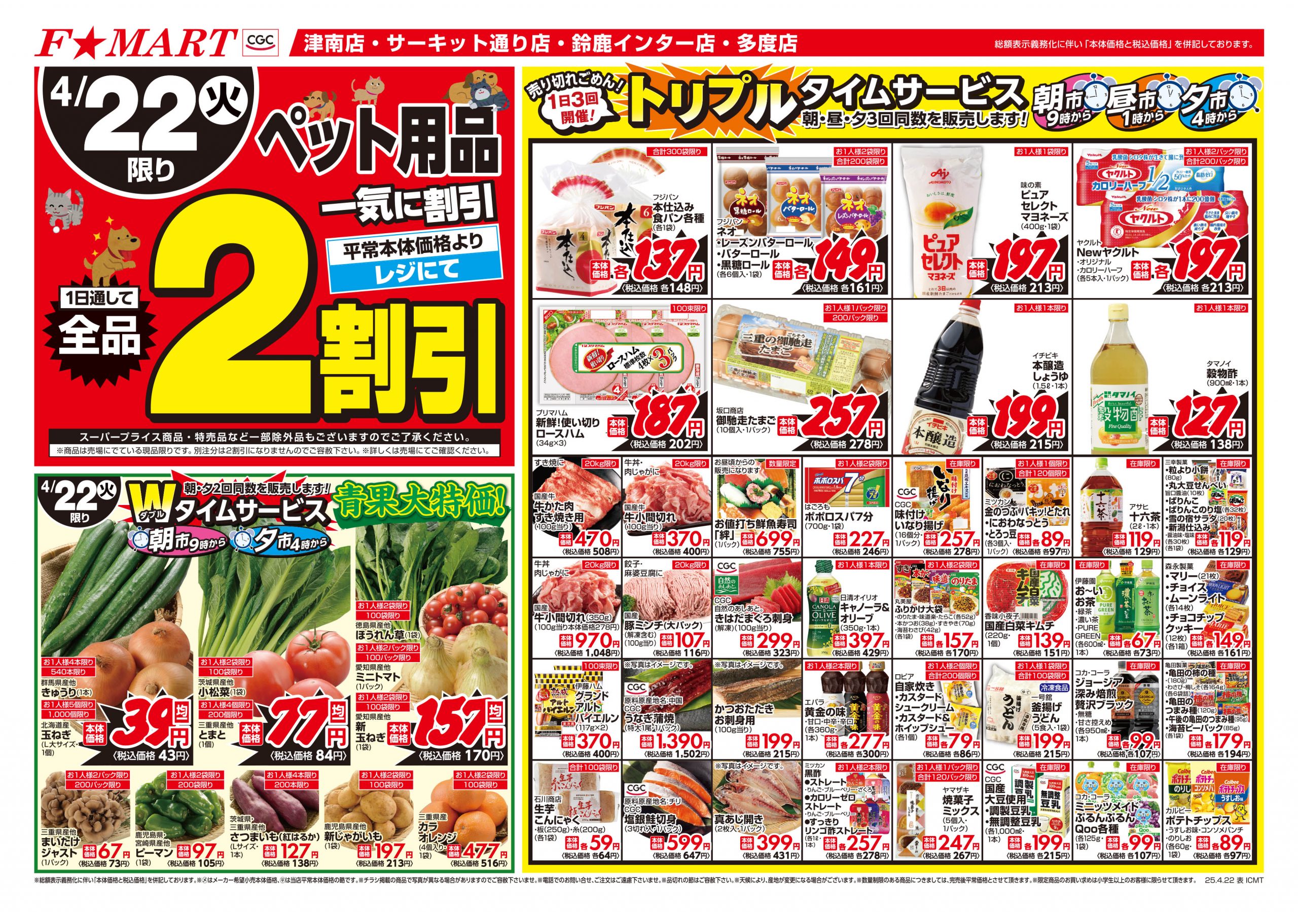 F☆MART4月22日(火)～4月23(水)特売情報
