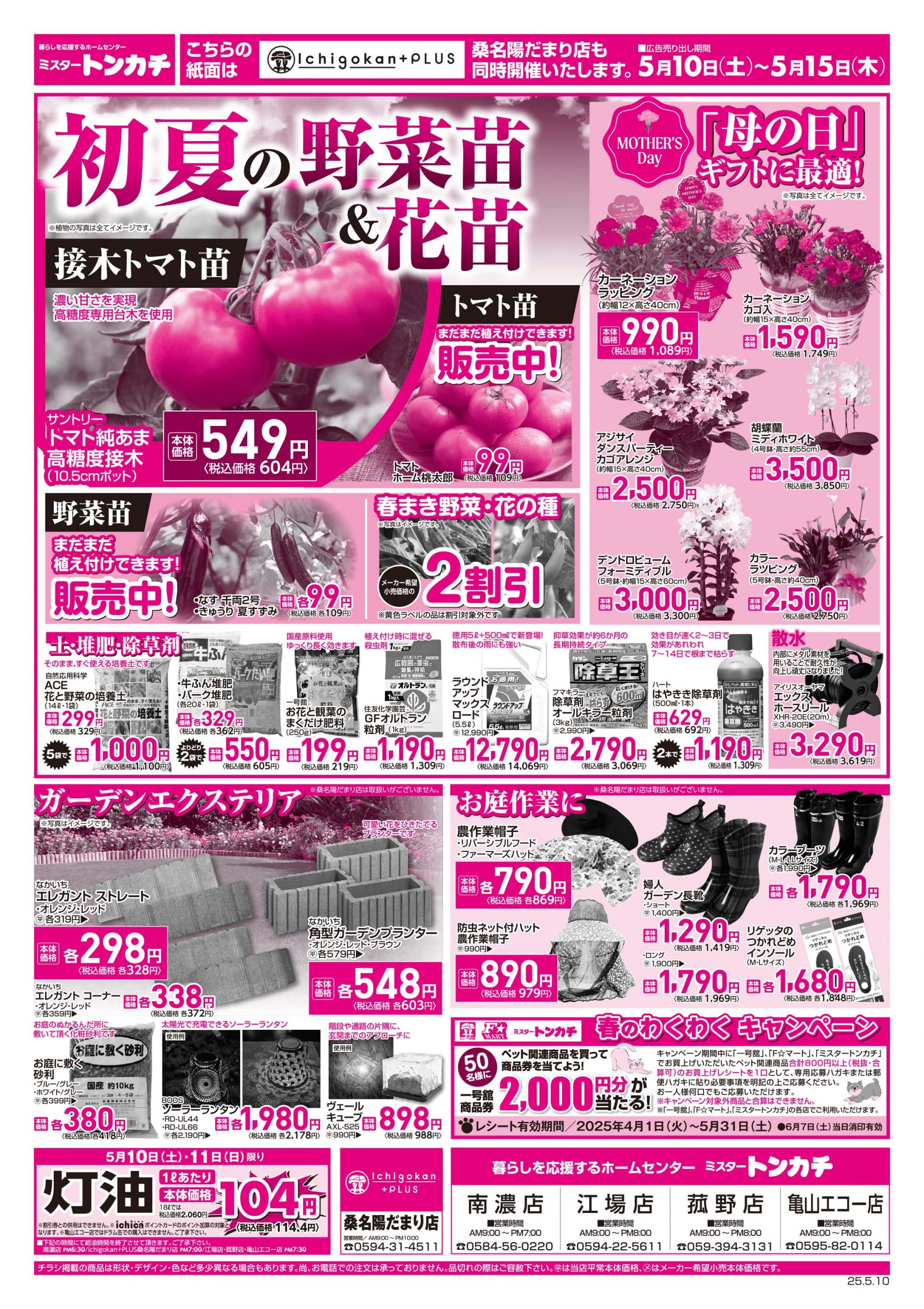 ミスタートンカチ5月10日(土)～5月15(木)特売情報