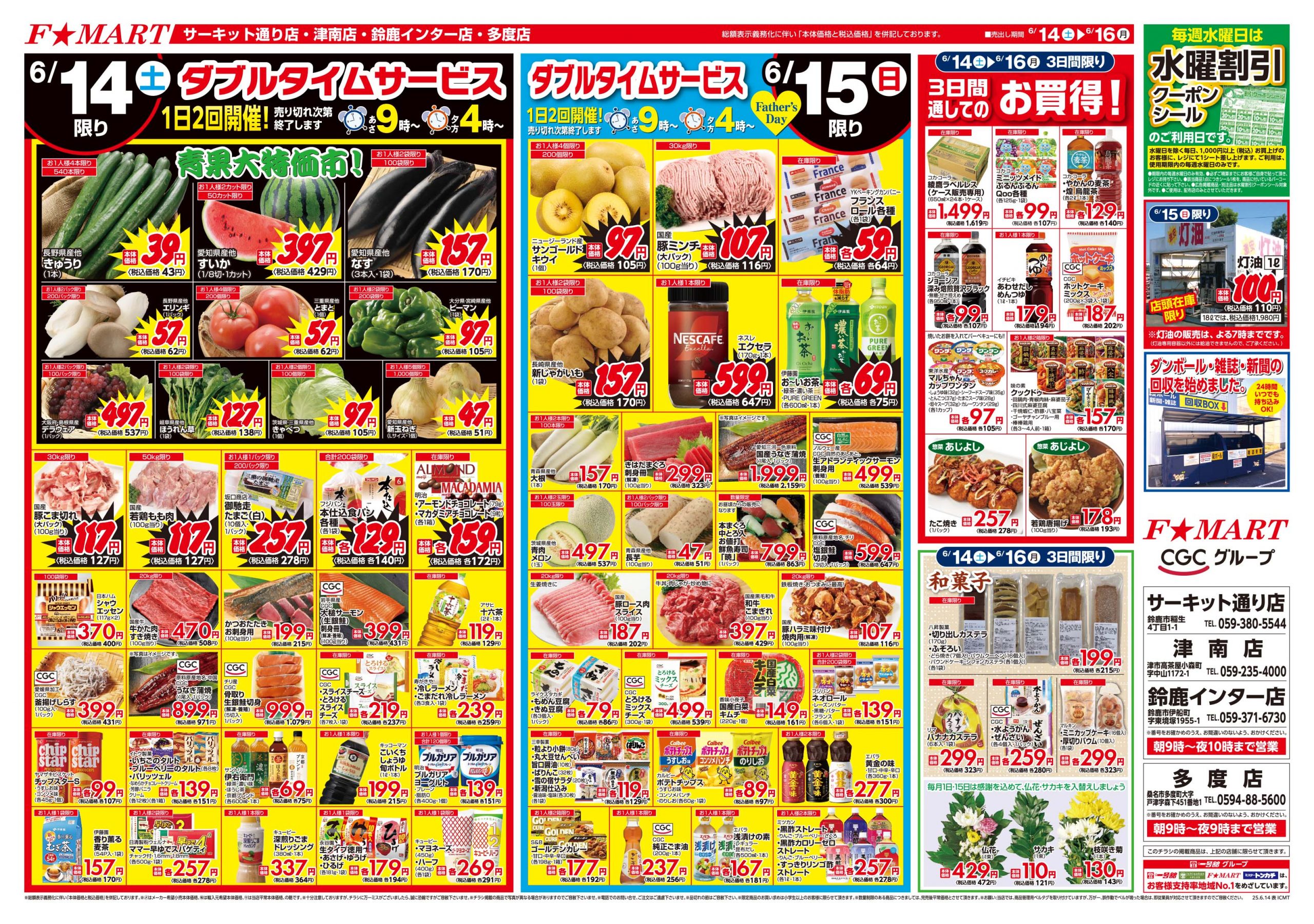 F☆MART6月14日(土)～6月16日(月)特売情報