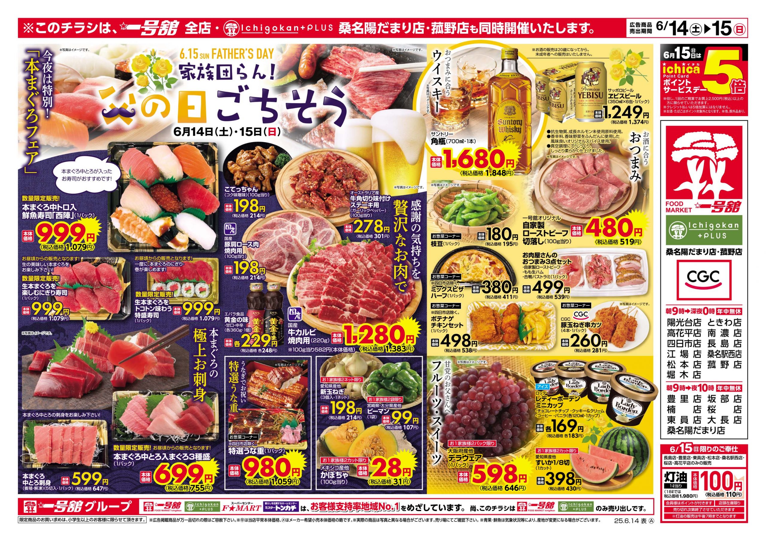 一号舘6月14日(土)～6月15日(日)特売情報