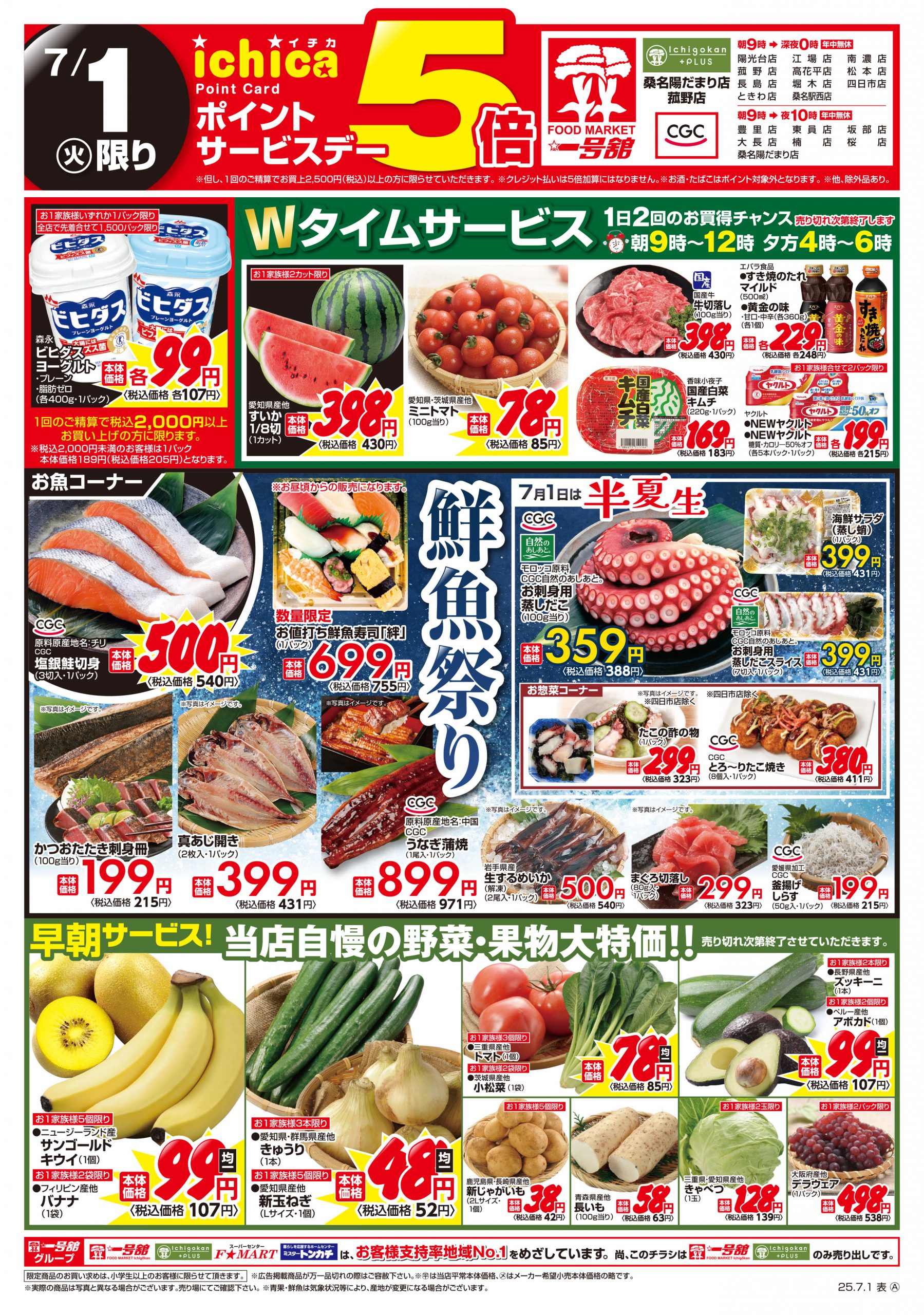 一号舘7月1日(火)～7月2日(水)特売情報