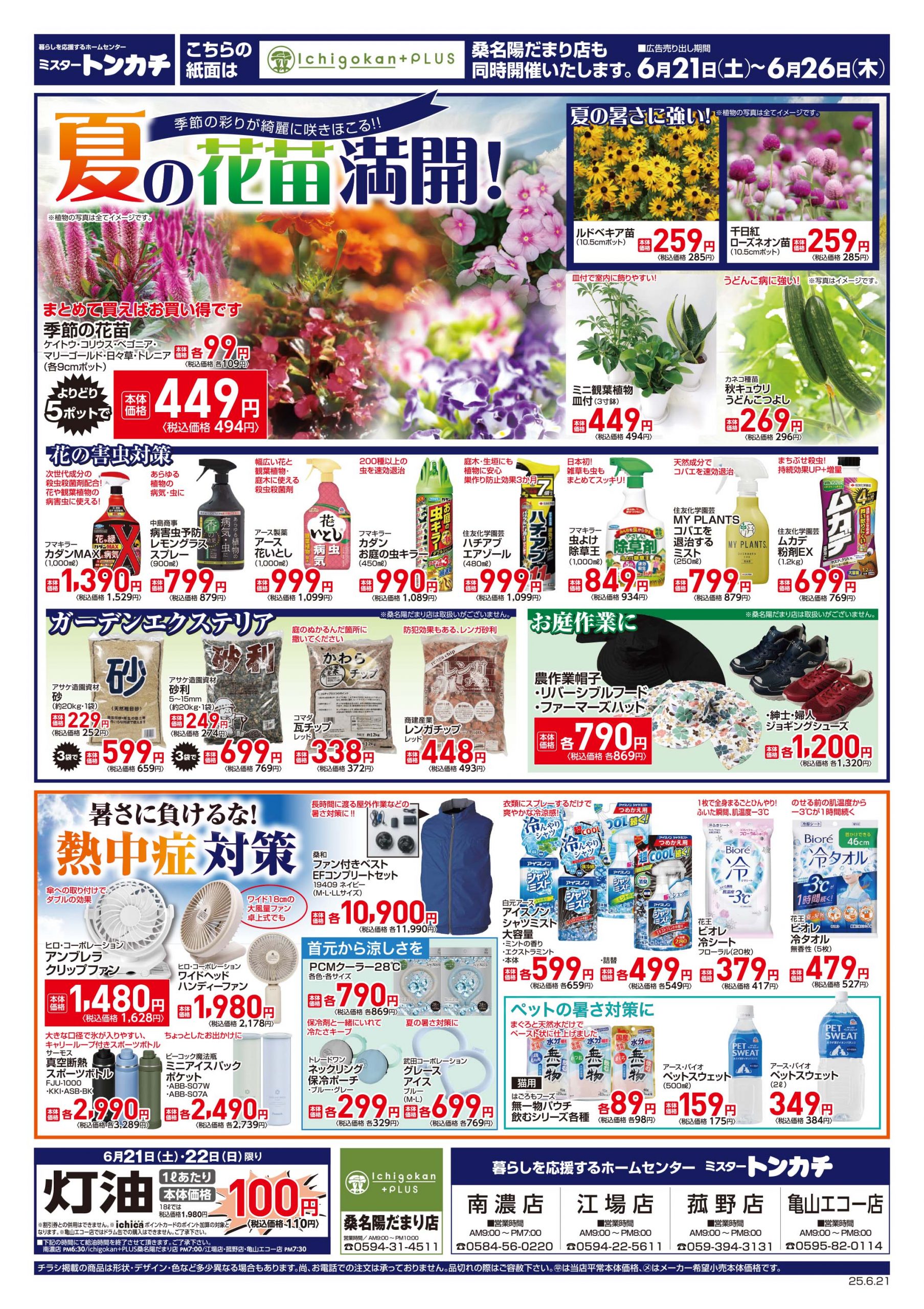 ミスタートンカチ6月21日(土)～6月26日(木)特売情報