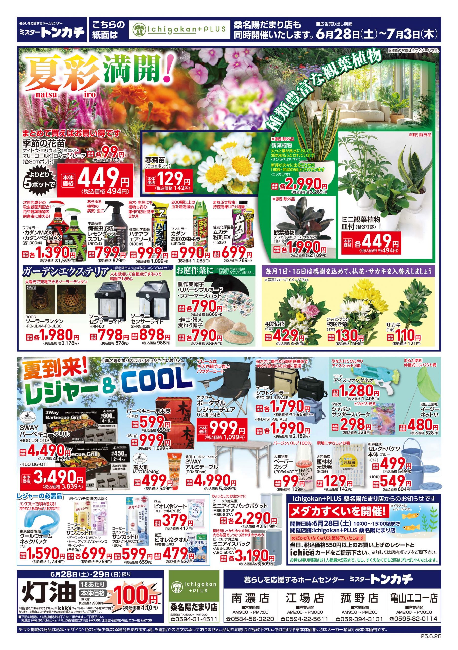 ミスタートンカチ6月28日(土)～7月3日(木)特売情報