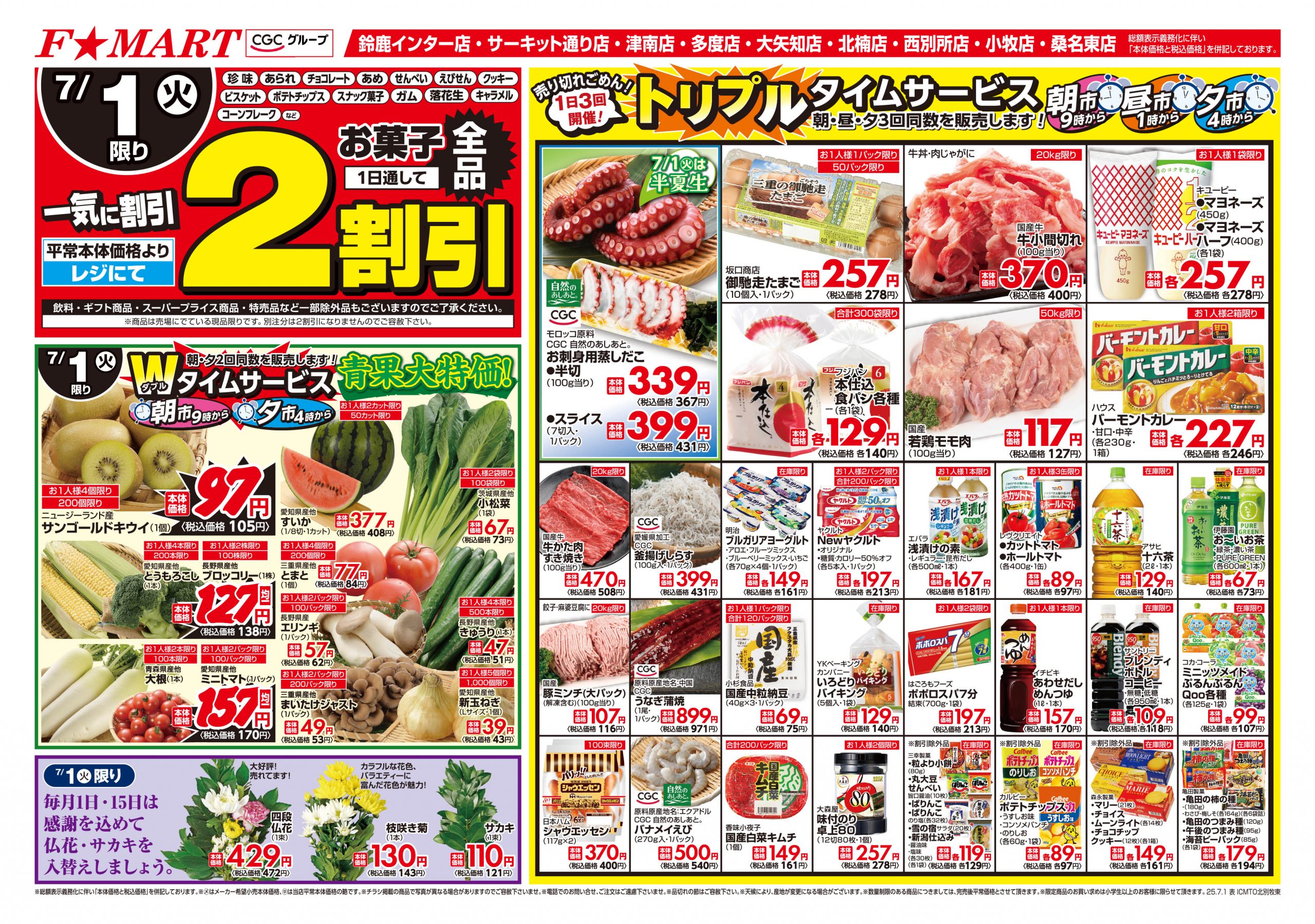 F☆MART7月1日(火)特売情報