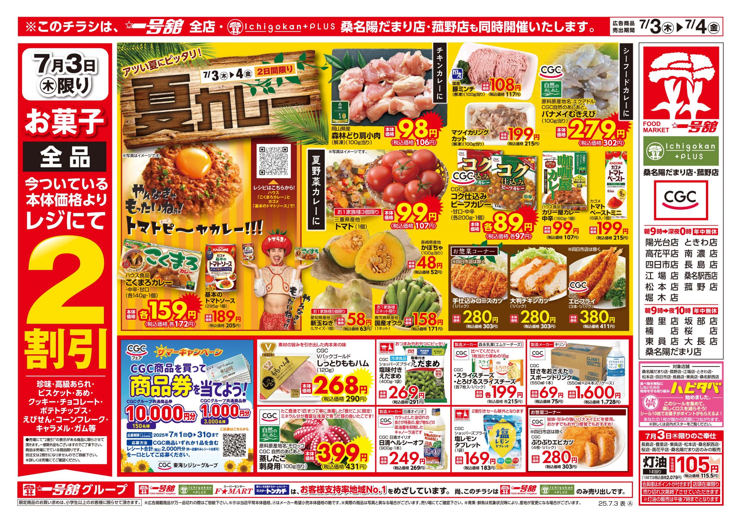 一号舘7月3日(木)～7月4日(金)特売情報