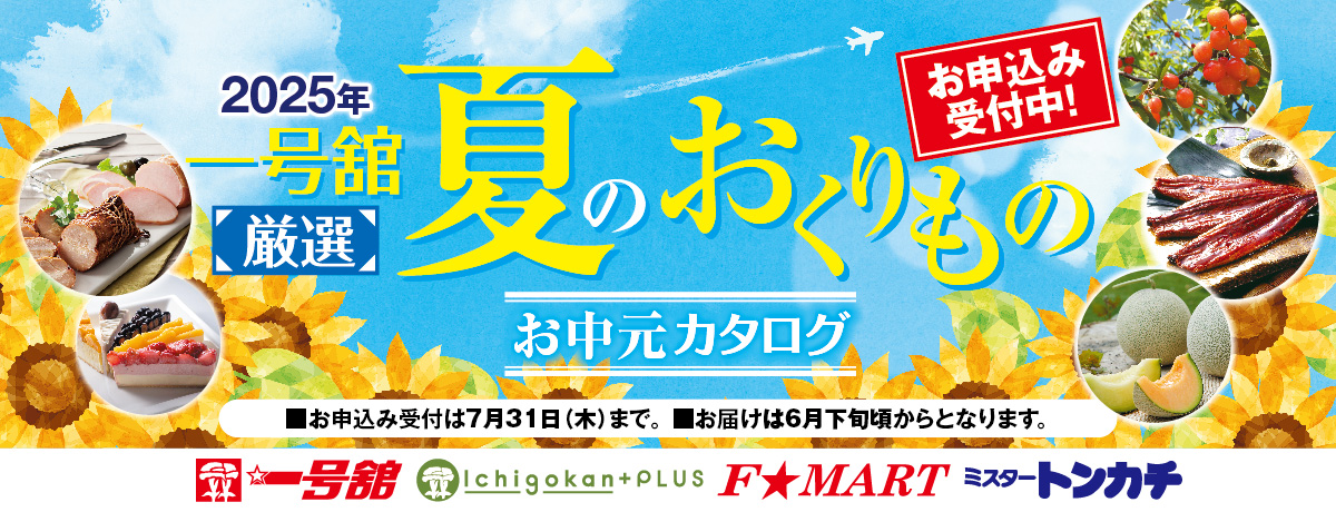 2025年 一号舘 夏のおくりもの