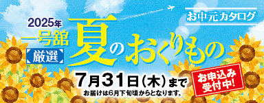 2025年 一号舘 夏のおくりもの
