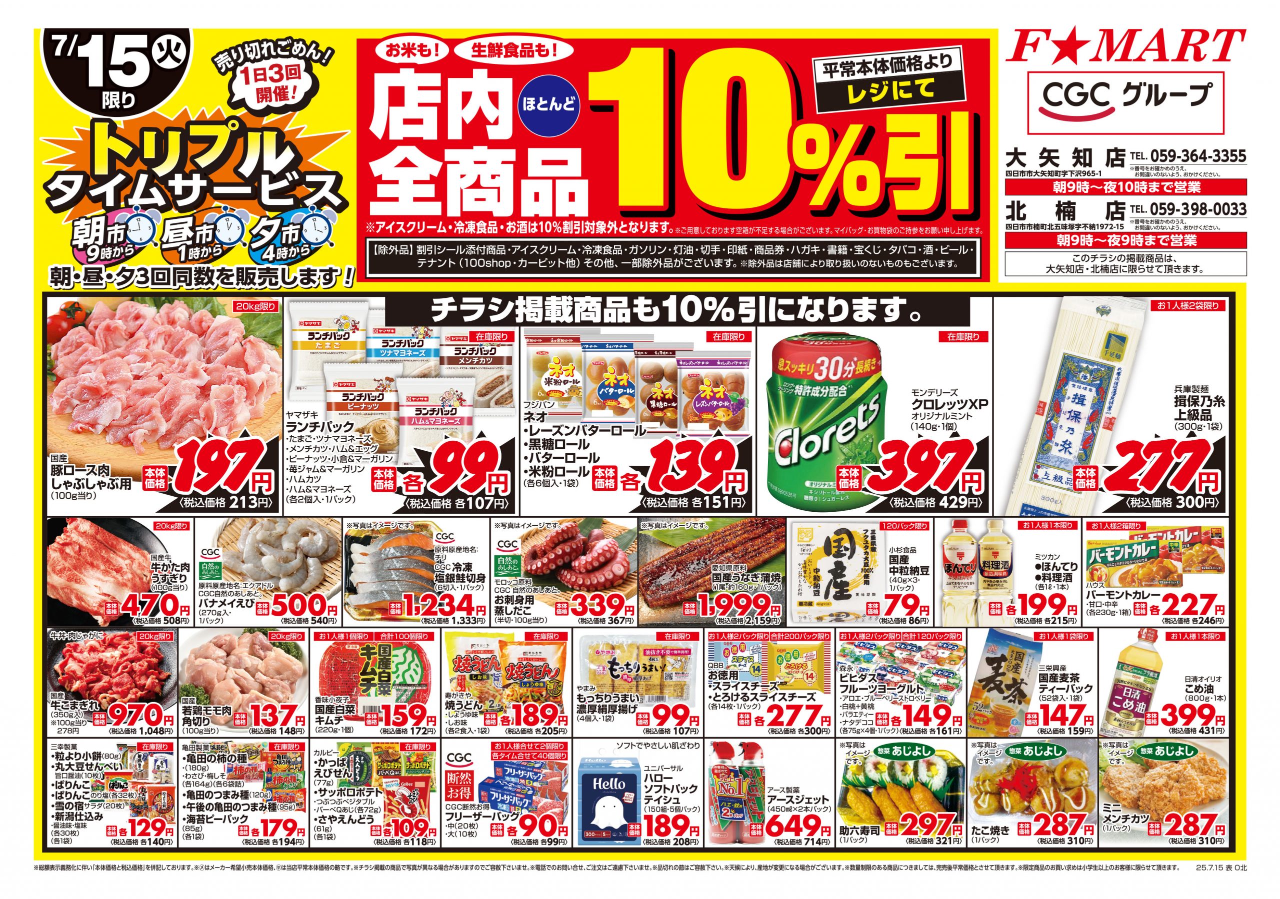 F☆MART7月15日(火)～7月16日(水)特売情報