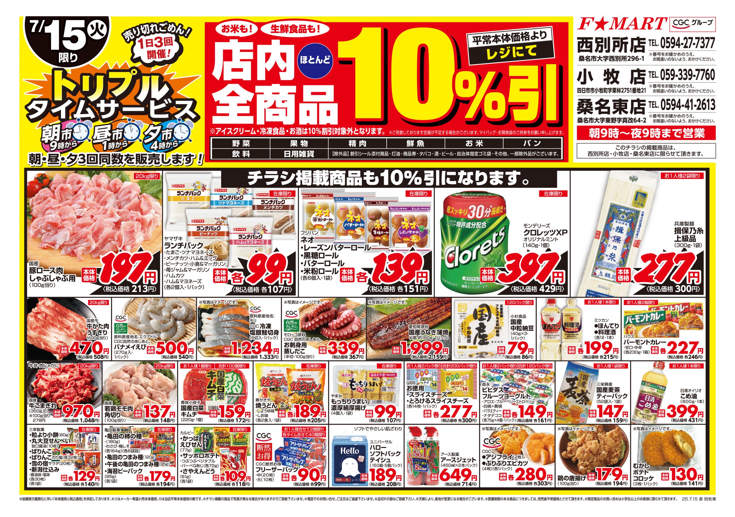 F☆MART7月15日(火)～7月16日(水)特売情報