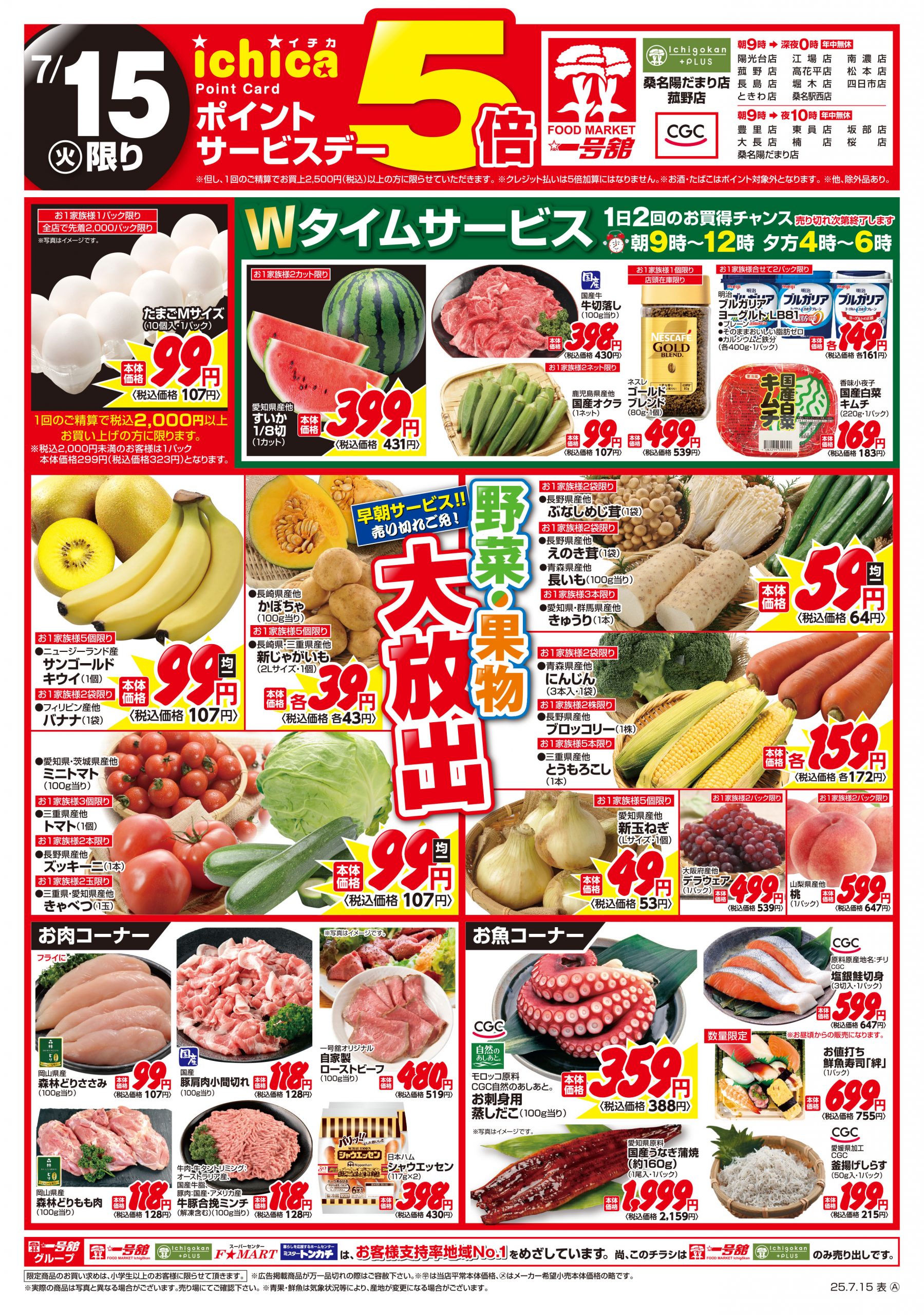 一号舘7月15日(火)～7月16日(水)特売情報