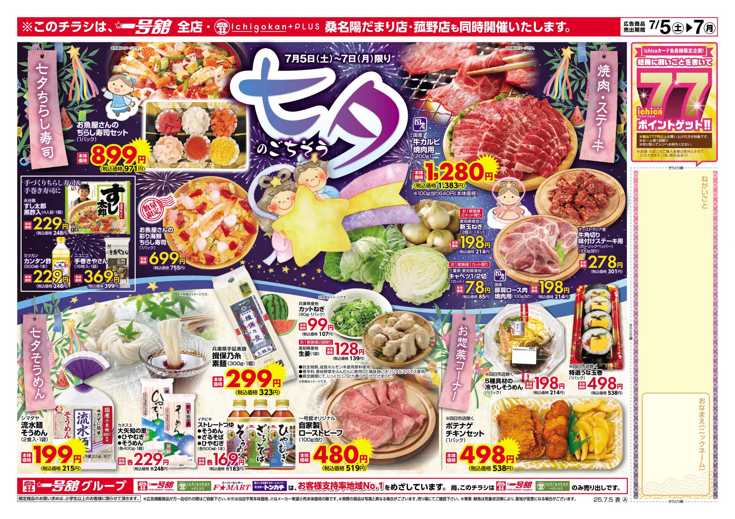 一号舘7月5日(土)～7月7日(月)特売情報