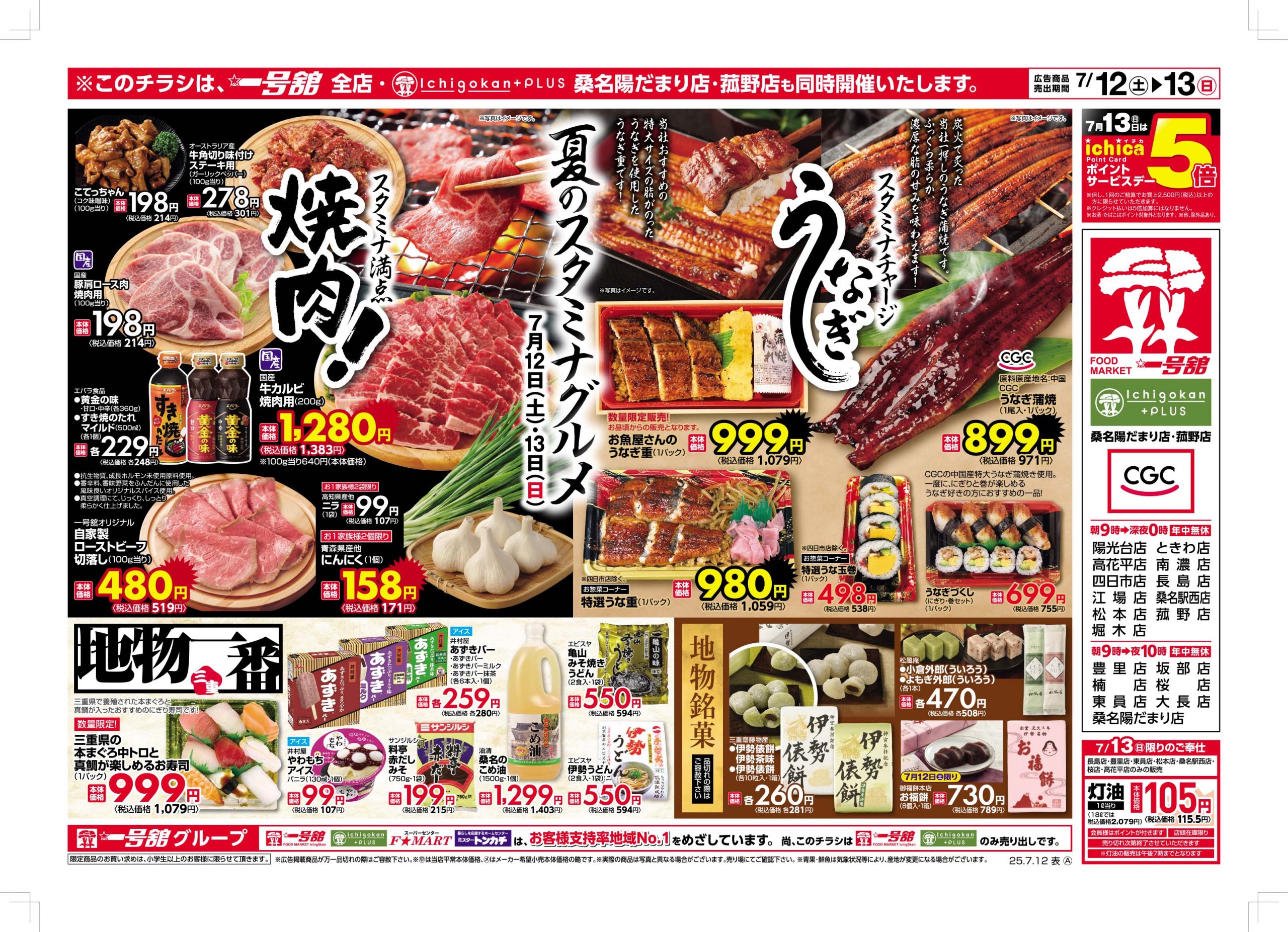 一号舘7月12日(土)～7月13日(日)特売情報