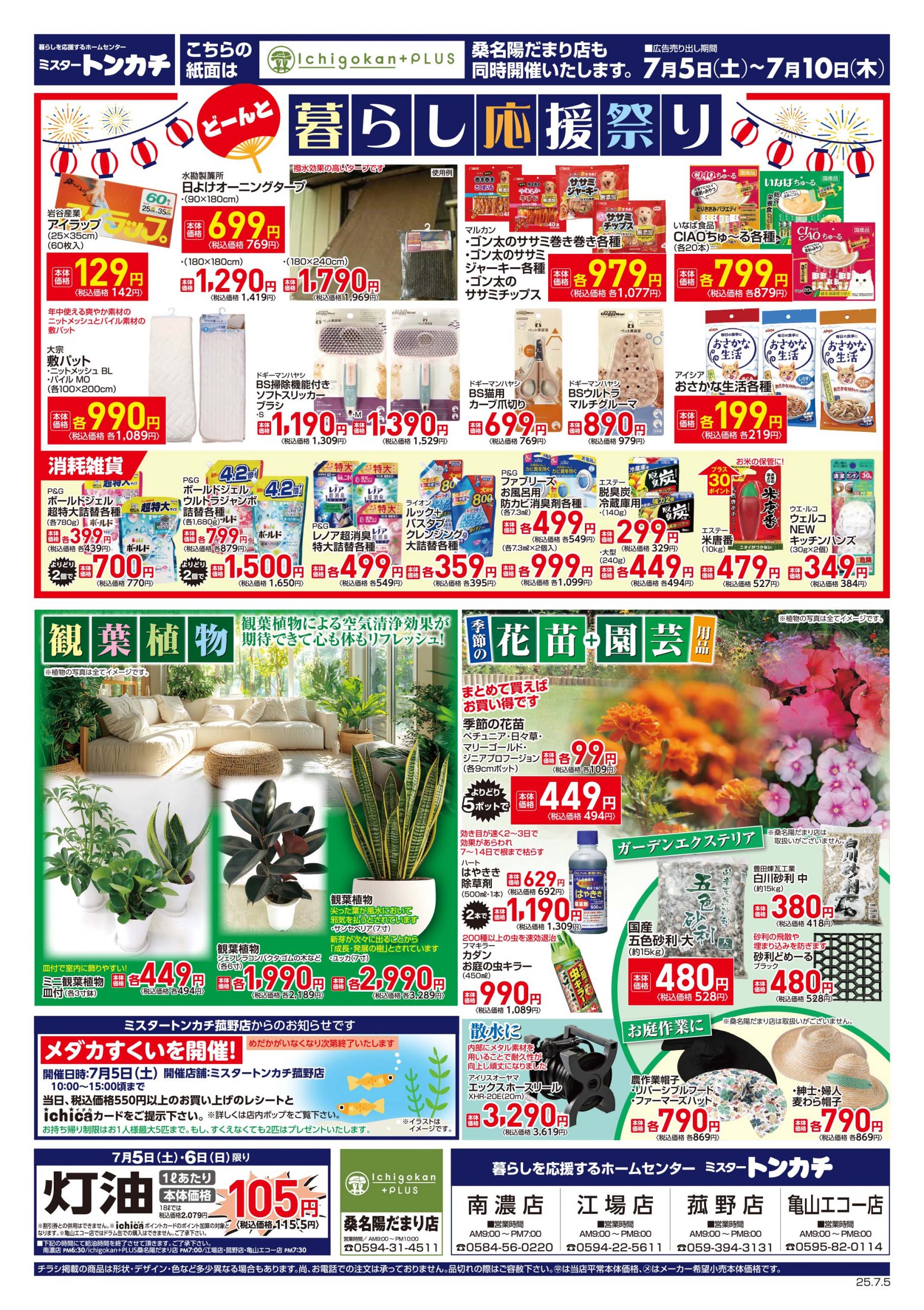 ミスタートンカチ7月5日(土)～7月10日(木)特売情報