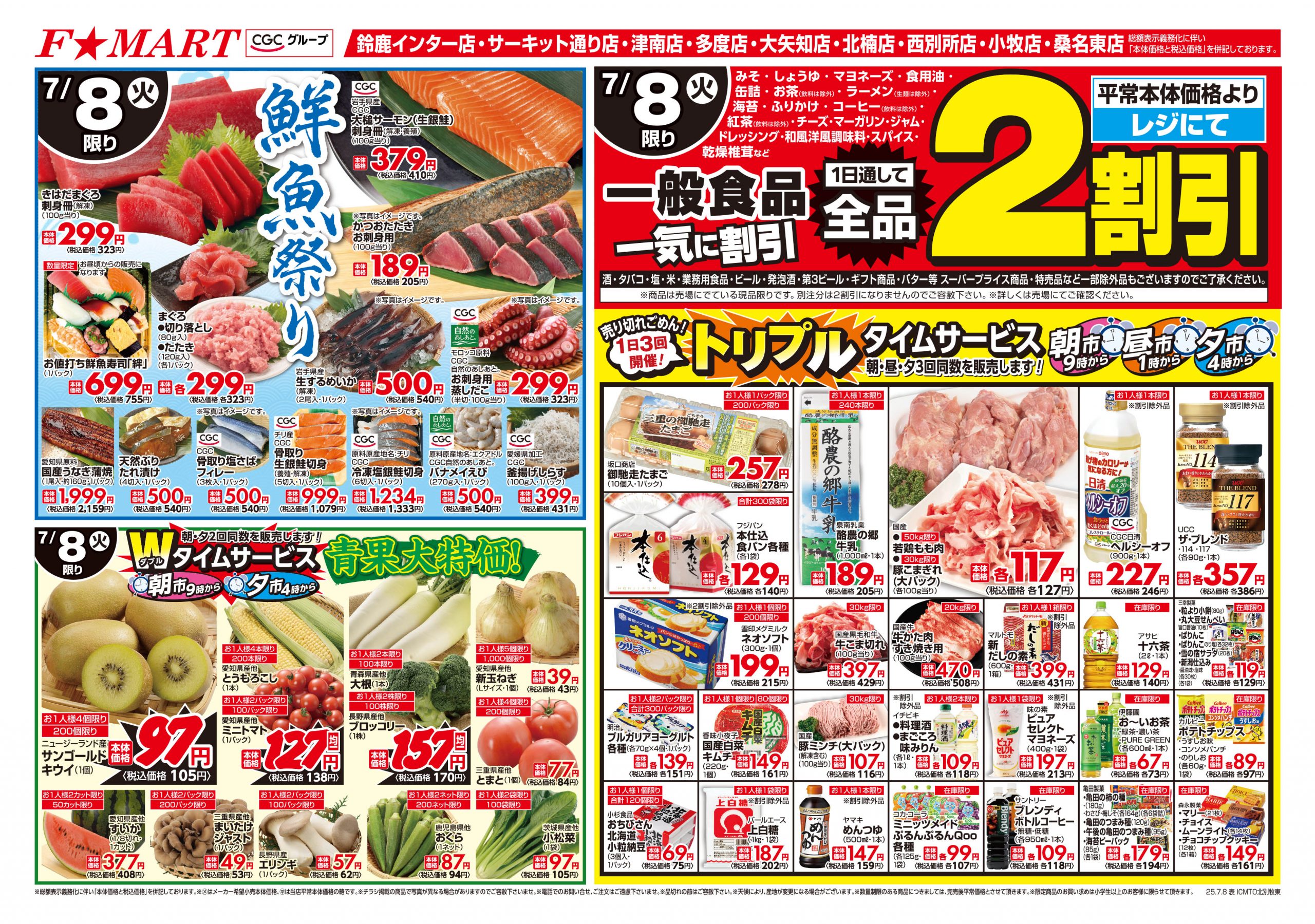 F☆MART7月8日(火)～7月9日(水)特売情報