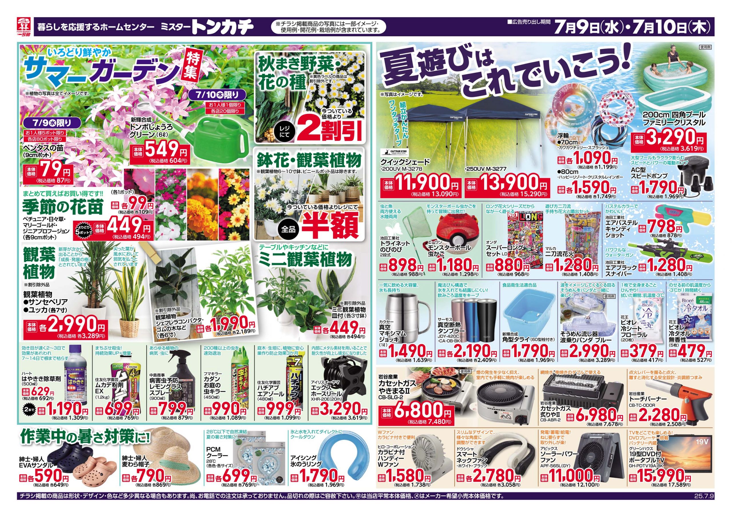 ミスタートンカチ7月9日(水)～7月10日(木)特売情報