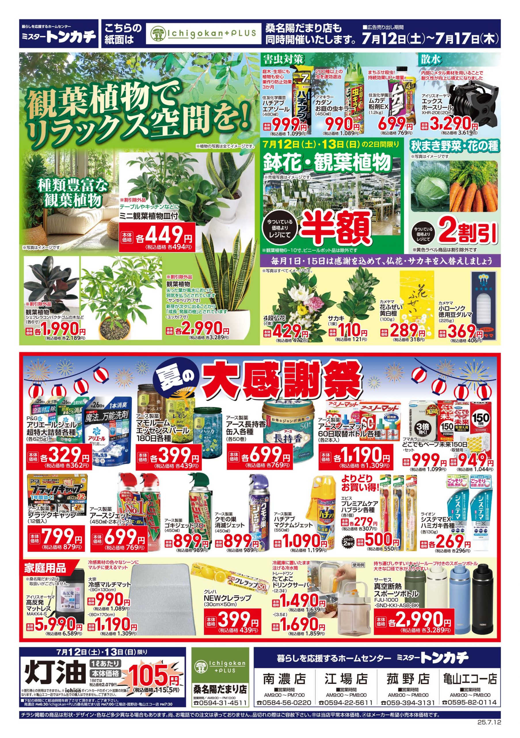 ミスタートンカチ7月12日(土)～7月17日(木)特売情報