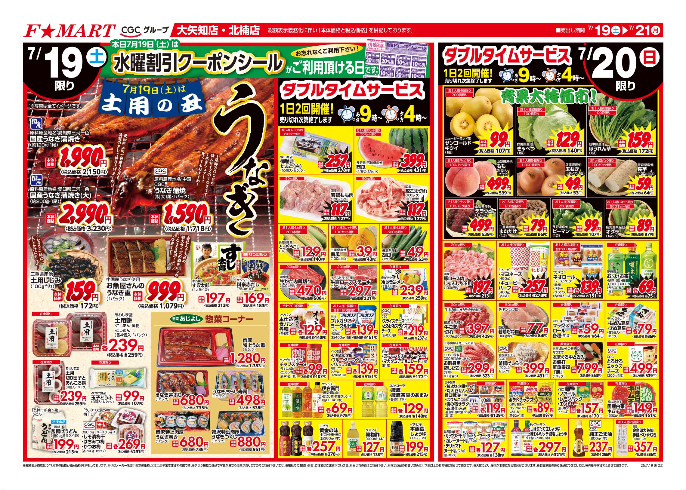 F☆MART7月19日(土)～7月21日(月)特売情報