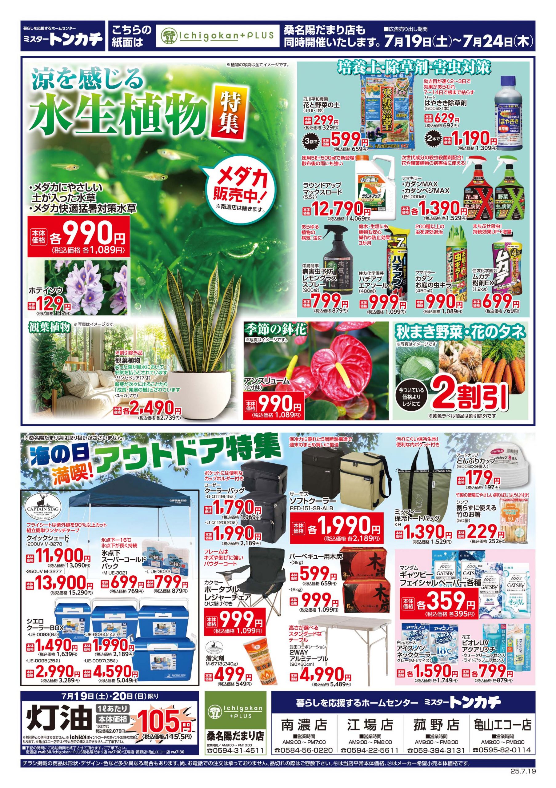 ミスタートンカチ7月19日(土)～7月24日(木)特売情報