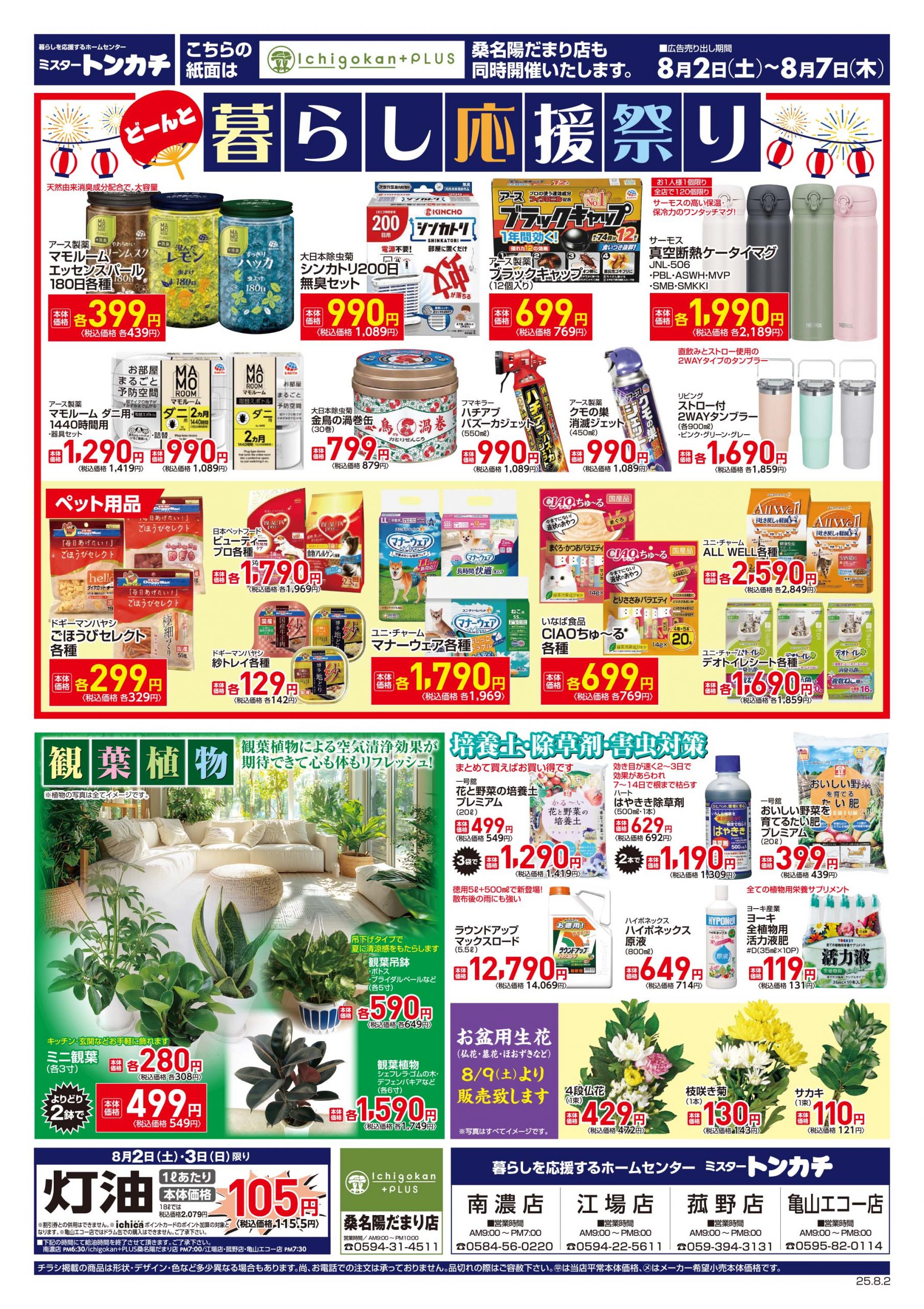 ミスタートンカチ8月2日(土)～8月7日(木)特売情報