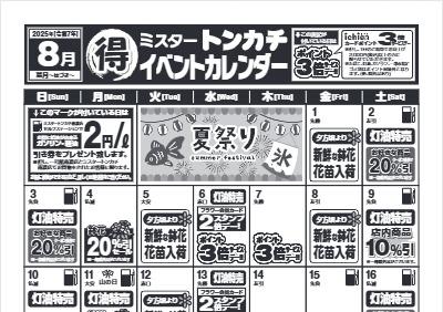 8月度ミスタートンカチイベントカレンダー