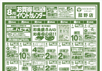 8月度IchigokanPLUS菰野店お買得イベントカレンダー