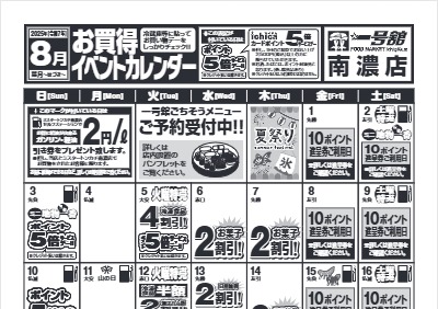 8月度一号舘南濃店お買得イベントカレンダー