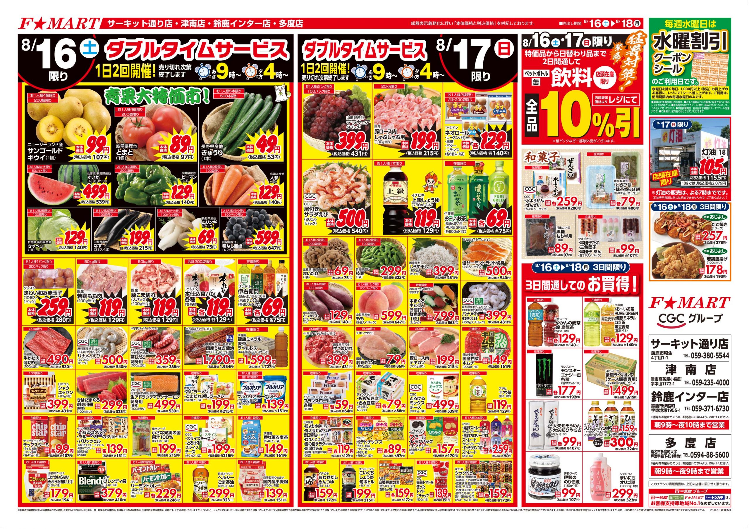F☆MART8月16日(土)～8月18日(月)特売情報