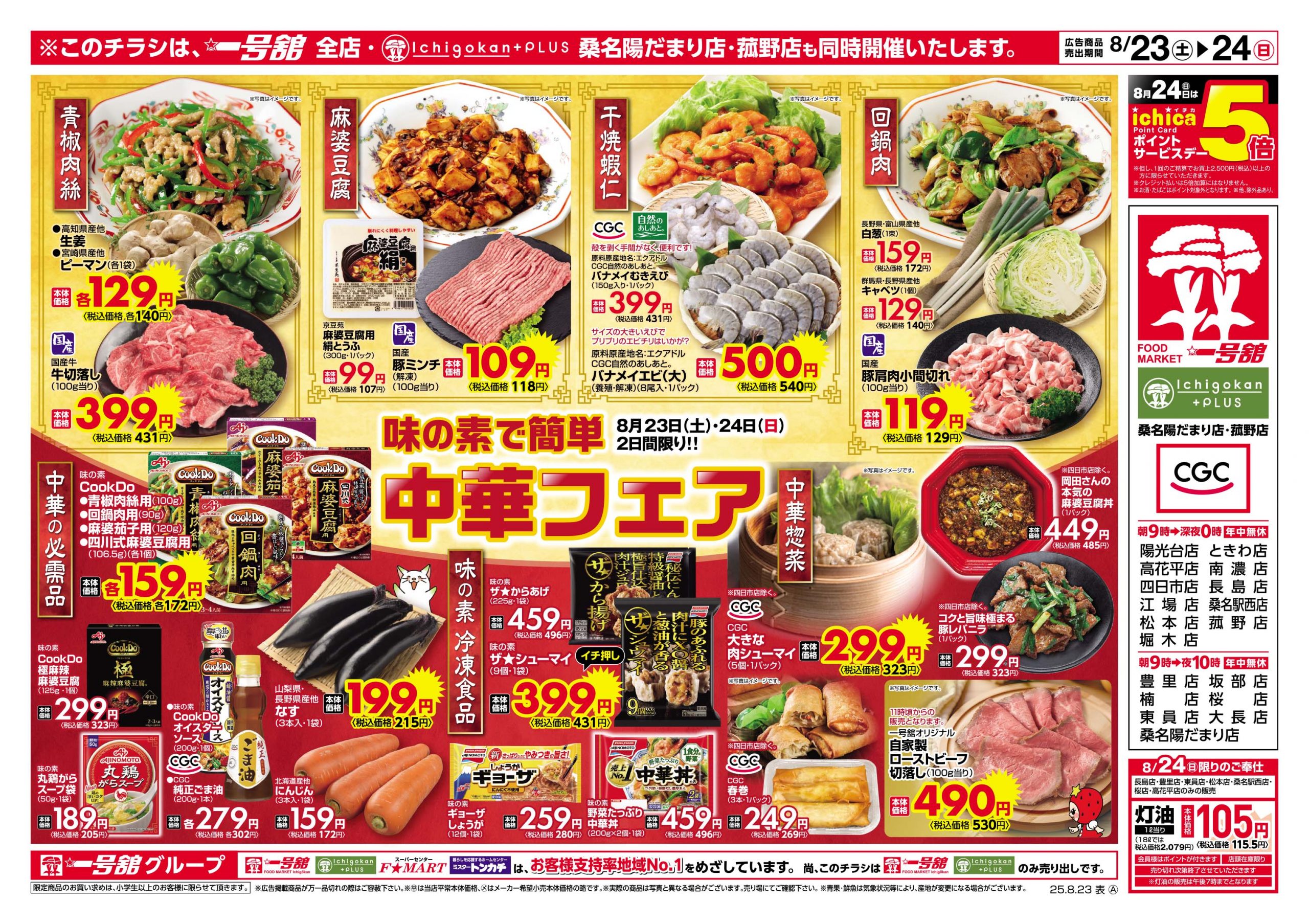 一号舘8月23日(土)～8月24日(日)特売情報