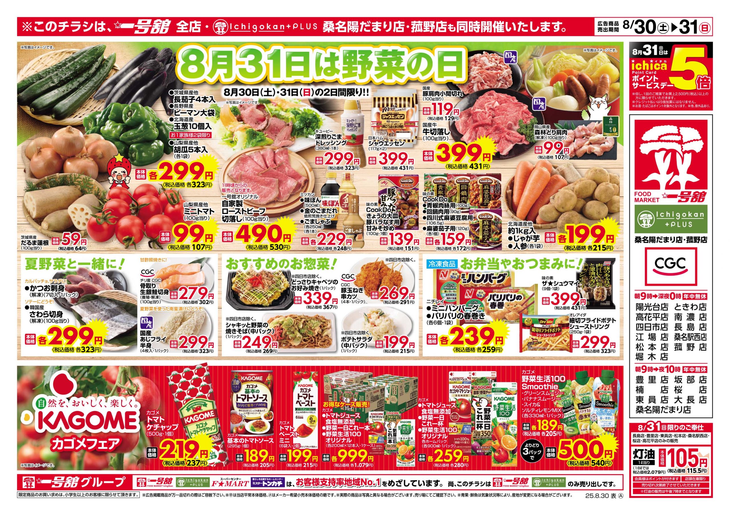 一号舘8月30日(土)～8月31日(日)特売情報