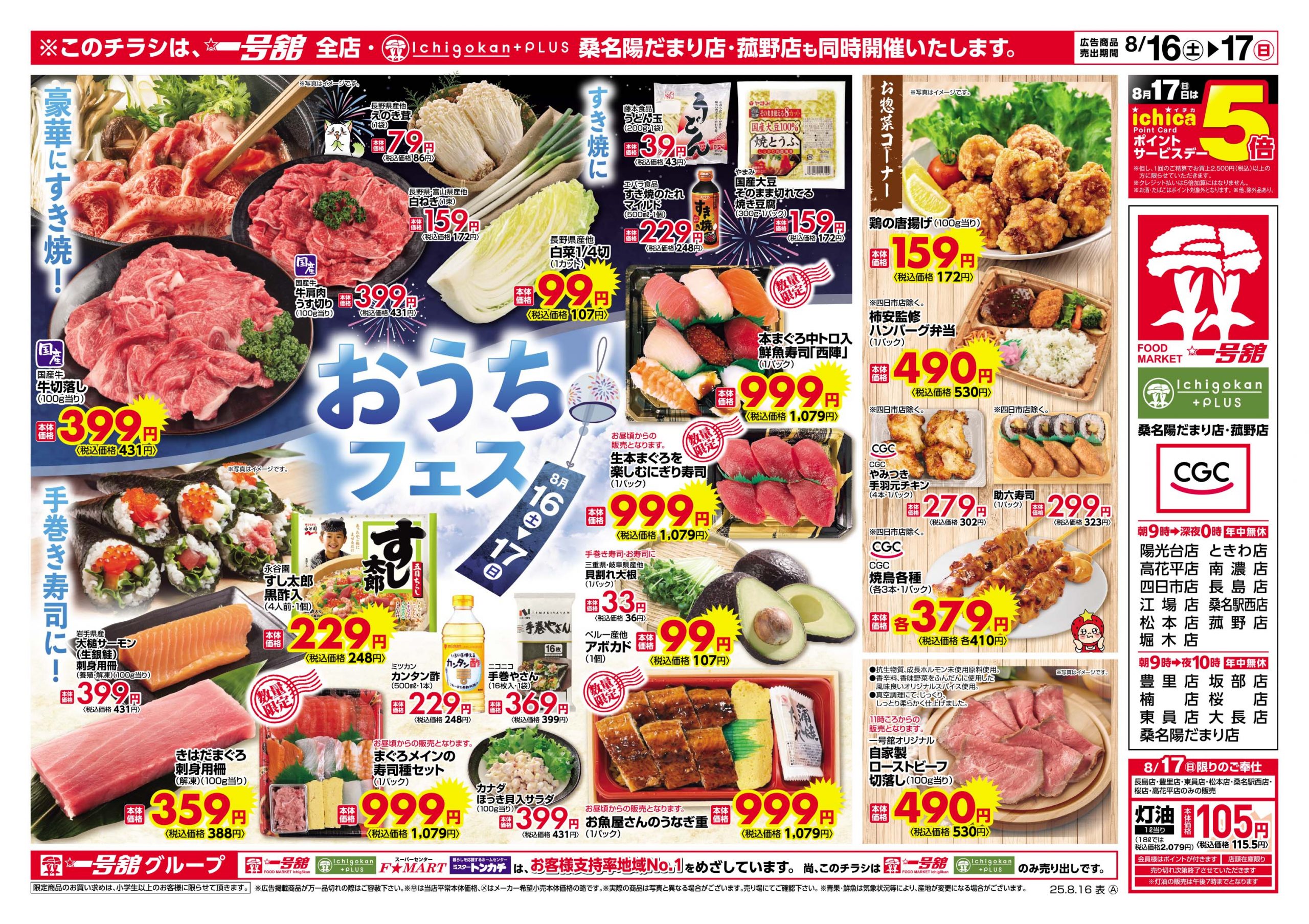 一号舘8月16日(土)～8月17日(日)特売情報