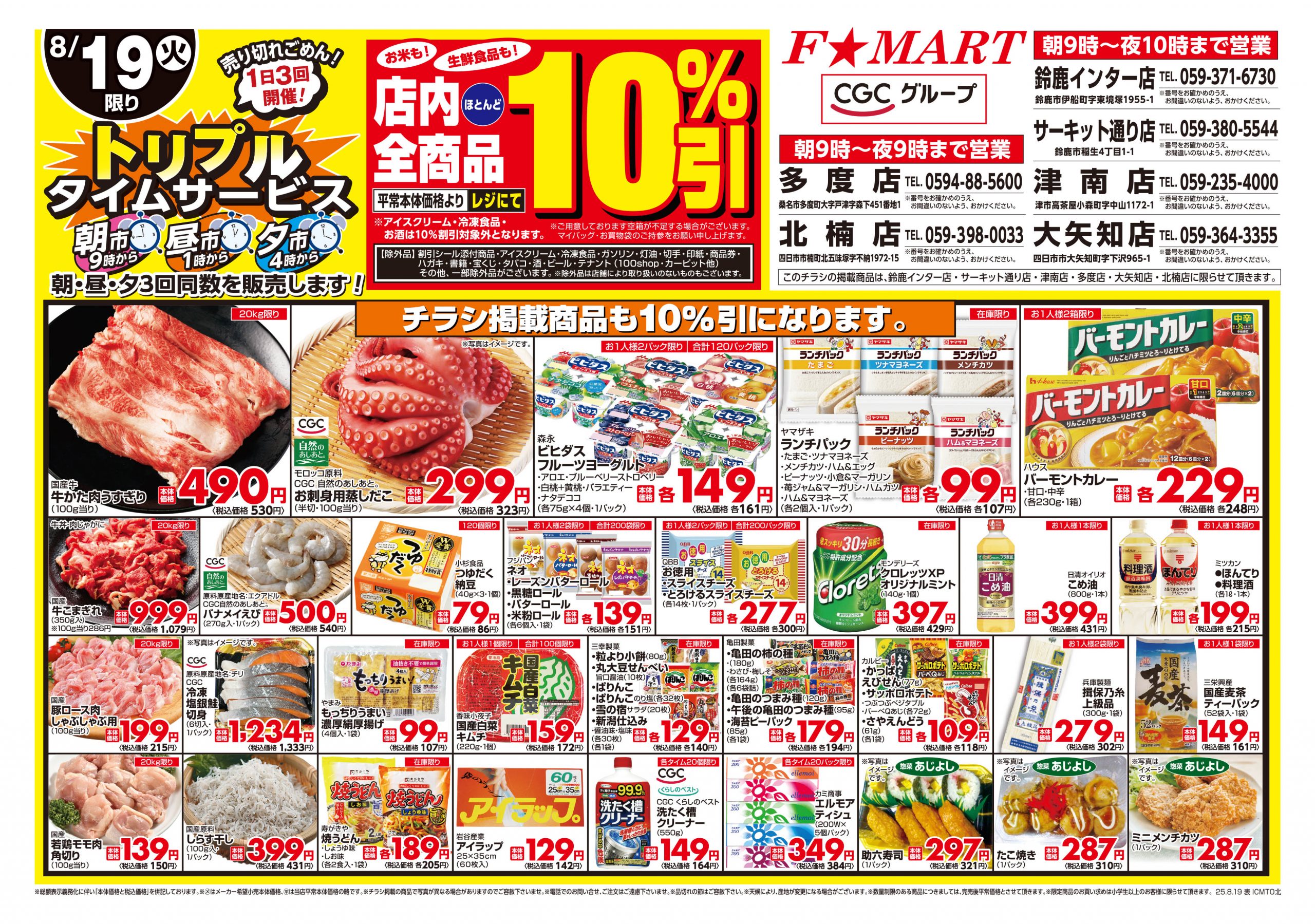 F☆MART8月19日(火)～8月20日(水)特売情報