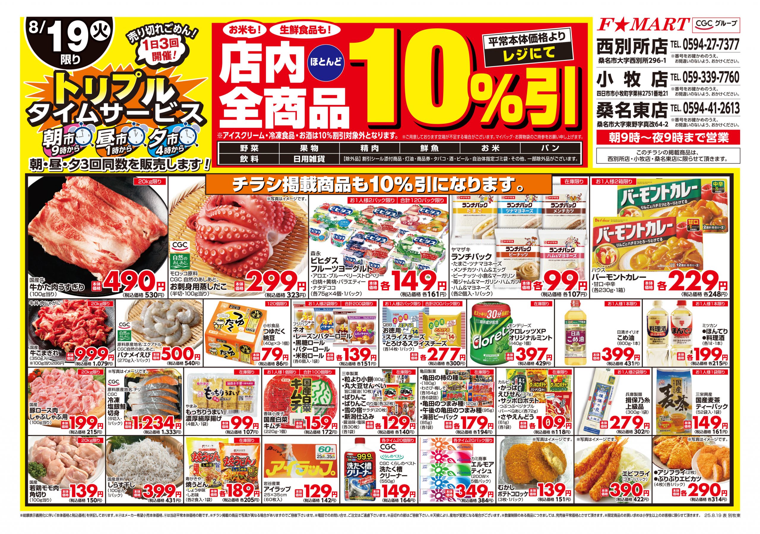 F☆MART8月19日(火)～8月20日(水)特売情報