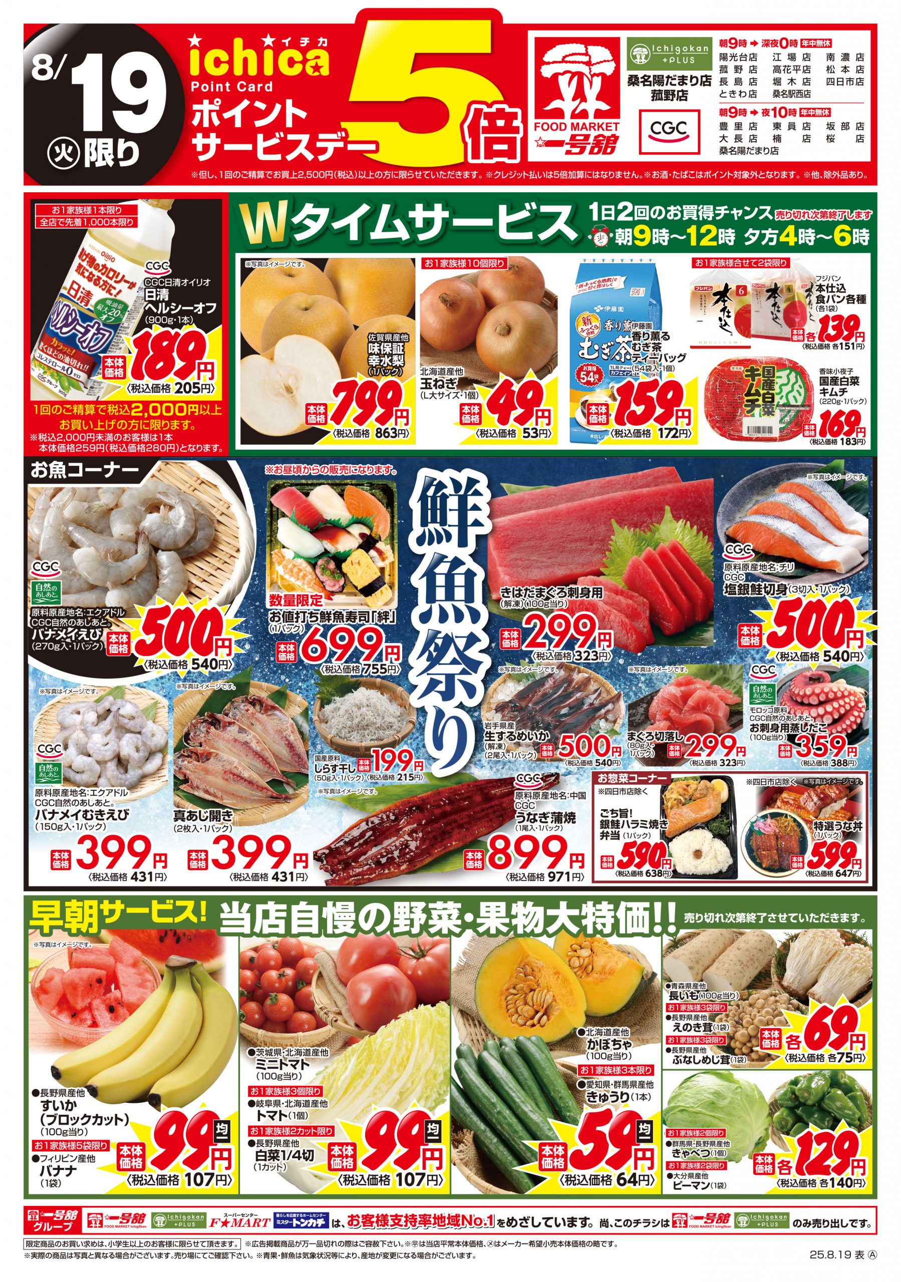 一号舘8月19日(火)～8月20日(水)特売情報