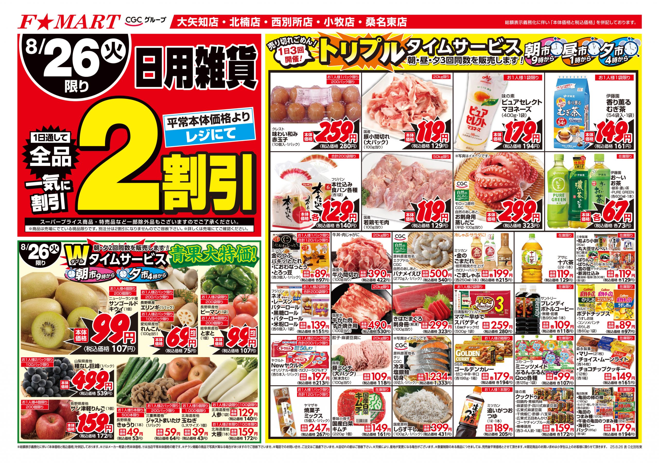 F☆MART8月26日(火)～8月27日(水)特売情報