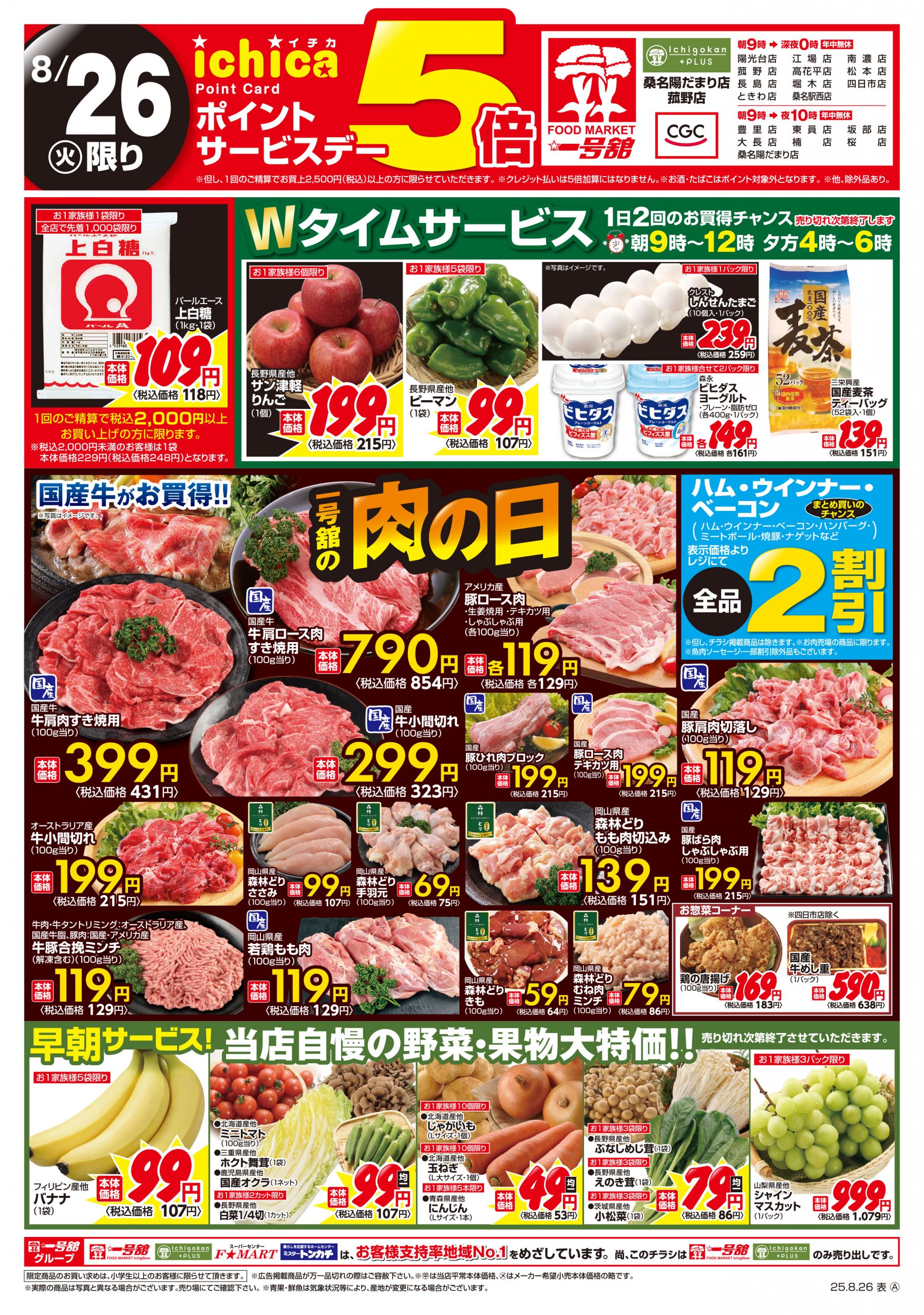 一号舘8月26日(火)～8月27日(水)特売情報