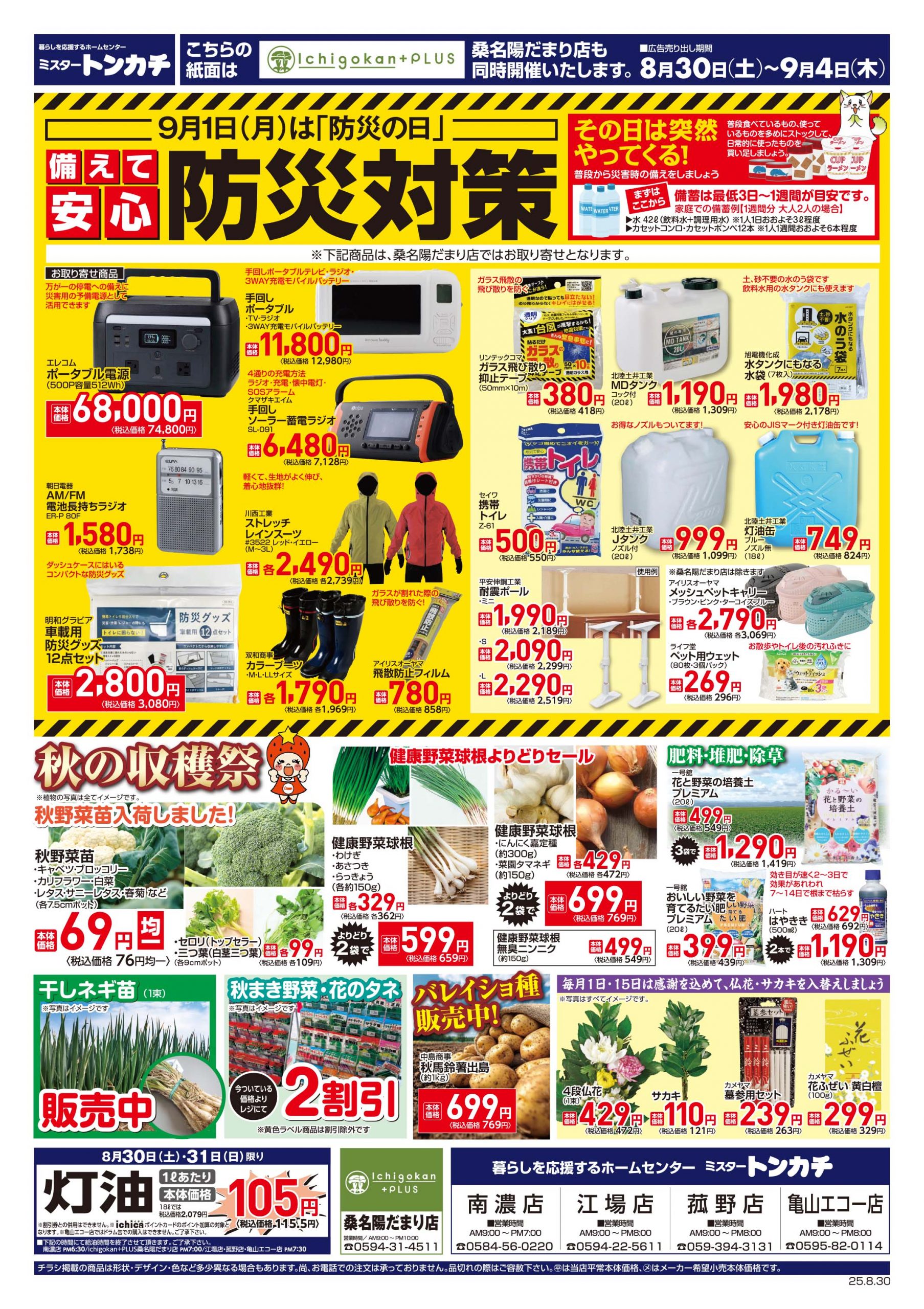ミスタートンカチ8月30日(土)～9月4日(木)特売情報