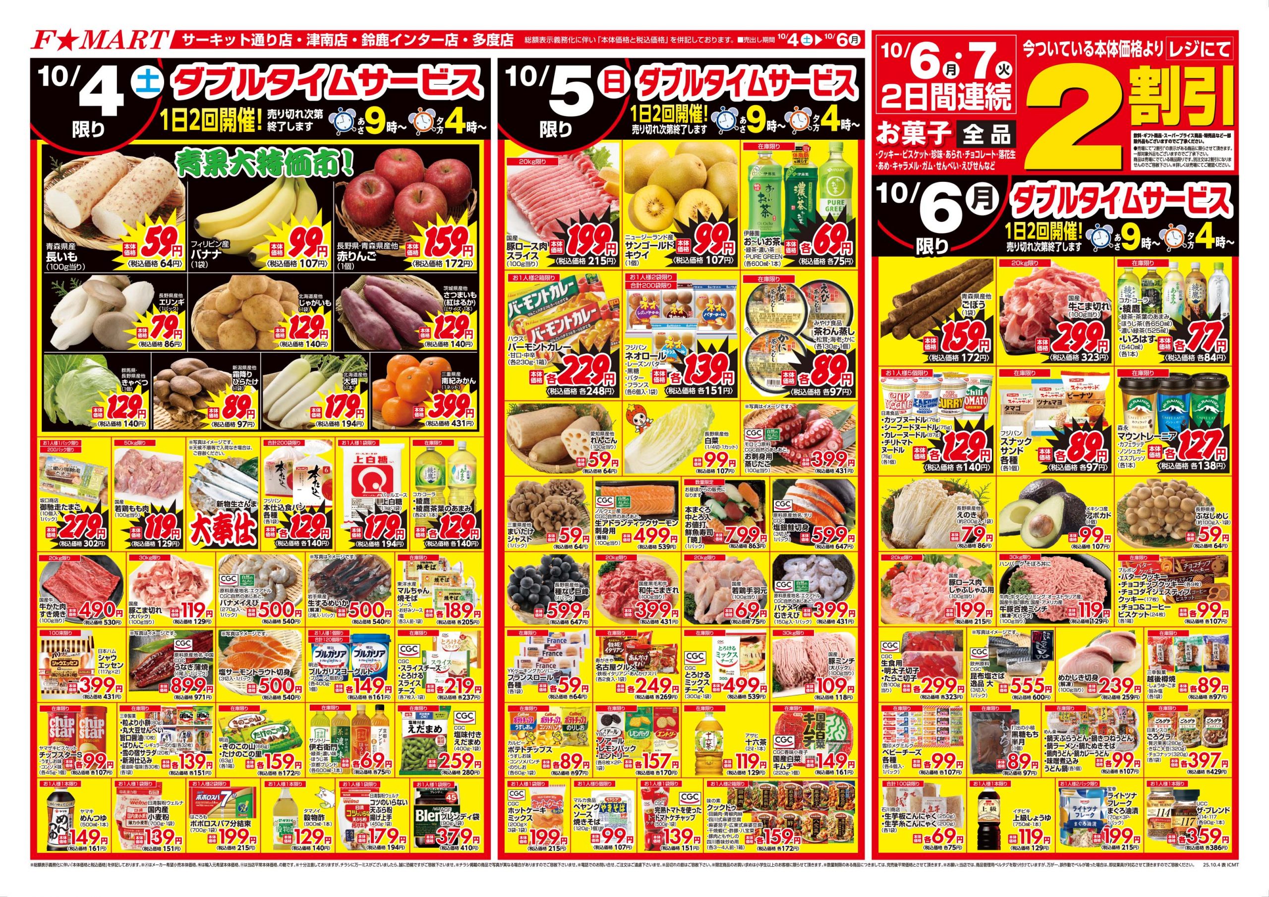 F☆MART10月4日(土)～10月6日(月)特売情報