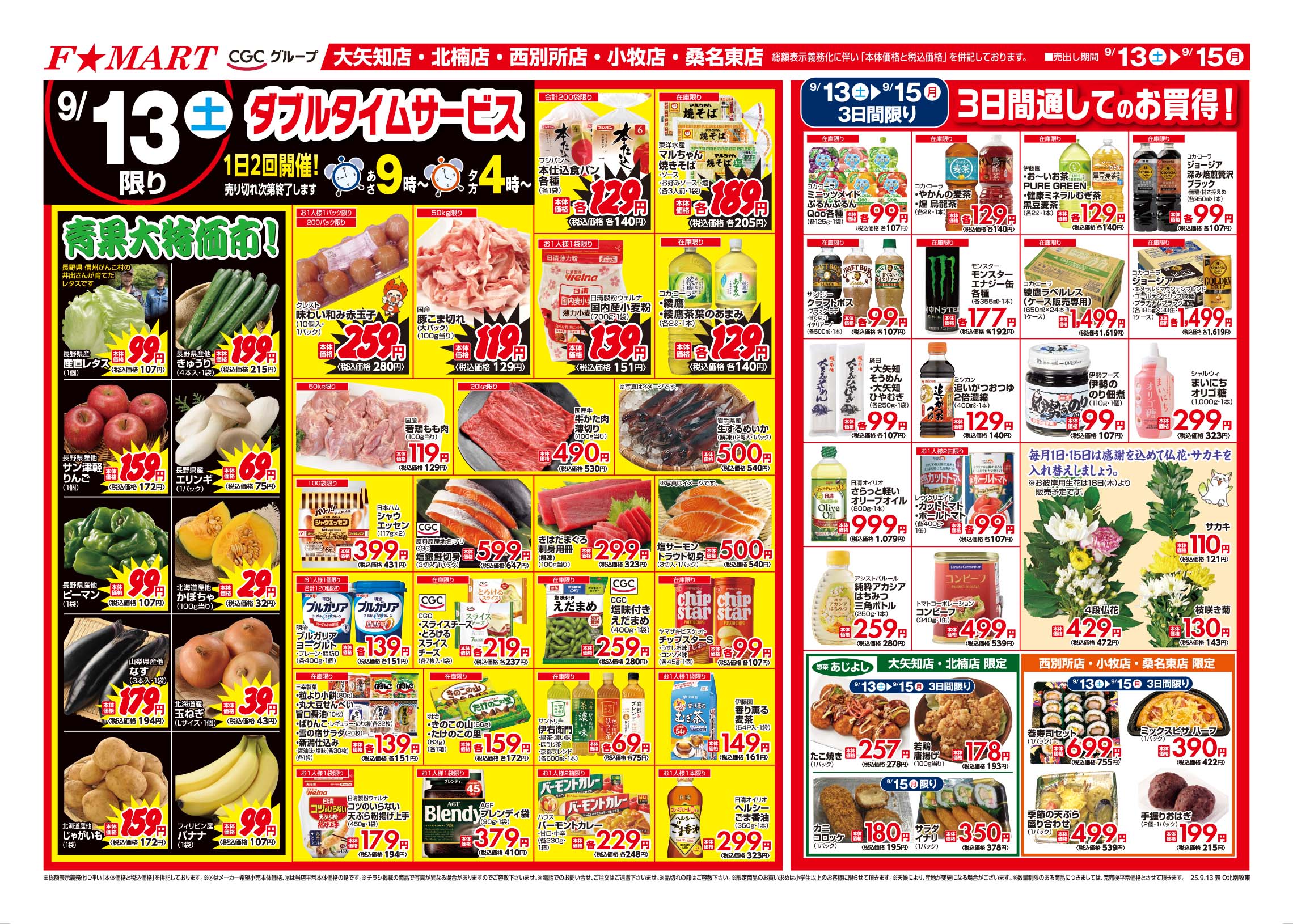 F☆MART9月13日(土)～9月15日(月)特売情報